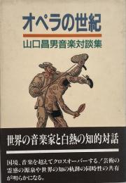 オペラの世紀 : 山口昌男音楽対談集