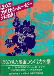 ぼくのアメリカン・ムービー