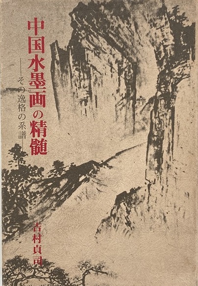 【受注生産品】 水墨画 曾祖父の家宝 （中国水墨画の精髄 その逸格の系譜 : 絵画