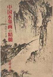 中国水墨画の精髄 : その逸格の系譜（芸術叢書）