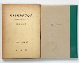 リオナルド・ダ・ヴィンチ : 哲学者としてのリオナルド （ヤスパース選集 4）