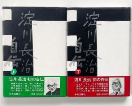 淀川長治自伝　上下巻　全2冊揃