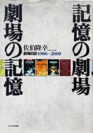 記憶の劇場・劇場の記憶 : 劇場日誌1986-2000