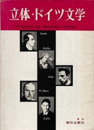 立体・ドイツ文学