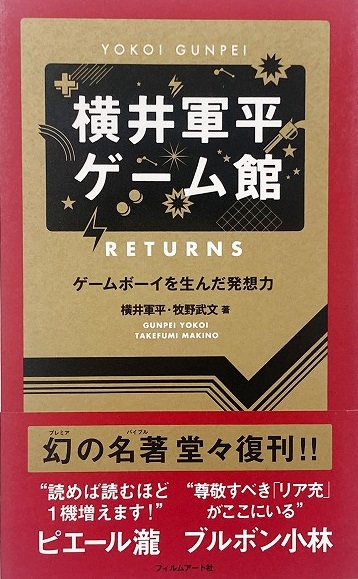 横井軍平ゲーム館returns : ゲームボーイを生んだ発想力(横井軍平