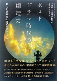 ポストドラマ時代の創造力 : 新しい演劇のための12のレッスン