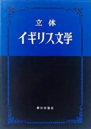 立体・イギリス文学 (増補版)