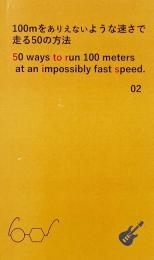 100mをありえないような速さで走る50の方法 02