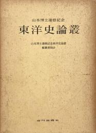 東洋史論叢 : 山本博士還暦記念