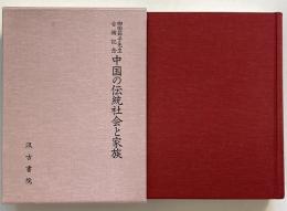 中国の伝統社会と家族 : 柳田節子先生古稀記念