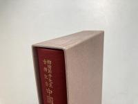 中国の伝統社会と家族 : 柳田節子先生古稀記念