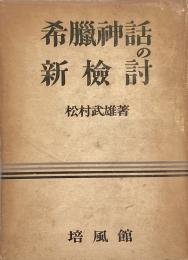 希臘神話の新検討