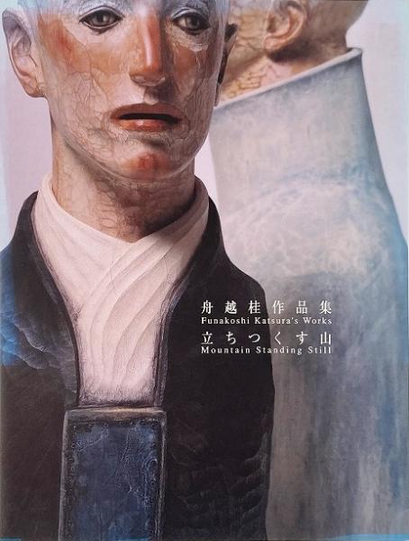 【サイン本】　森へ行く日　舟越桂作品集　求龍堂グラフィックス 舟越桂作品集 森へ行く日｜求龍堂