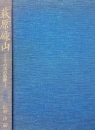 荻原碌山 : その生の軌跡