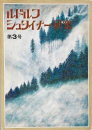 ルドルフ・シュタイナー研究 第3号