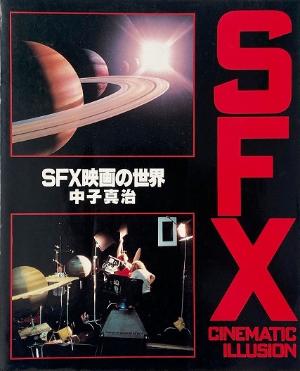 「ＳＦＸ映画の世界」中子真治編著（美品・１９８３年） SFX映画の世界 （SFX cinematic illusion 1）(中子真治 編著) / 古本