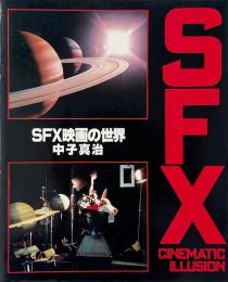 SFX映画の世界 （SFX cinematic illusion 1）