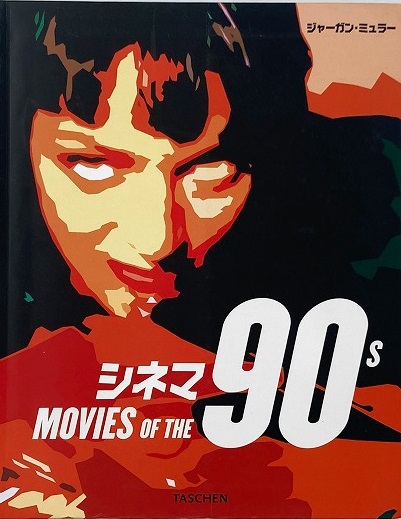 シネマ90s （ミディ・シリーズ）(ジャーガン・ミュラー) / 古本、中古