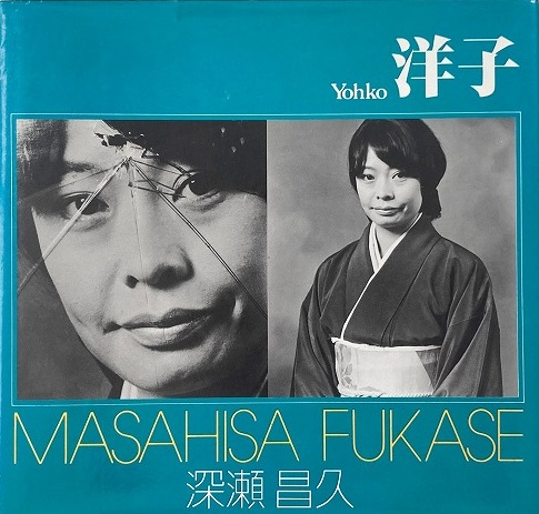 深瀬昌久 写真集 ソノラマ写真選書 8 洋子 Masahisa Fukase 洋子 （ソノラマ写真選書 8）(深瀬昌久 Masahisa Fukase) / 古本、中古