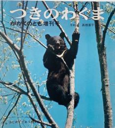 つきのわぐま (かがくのとも　1974年増刊号)