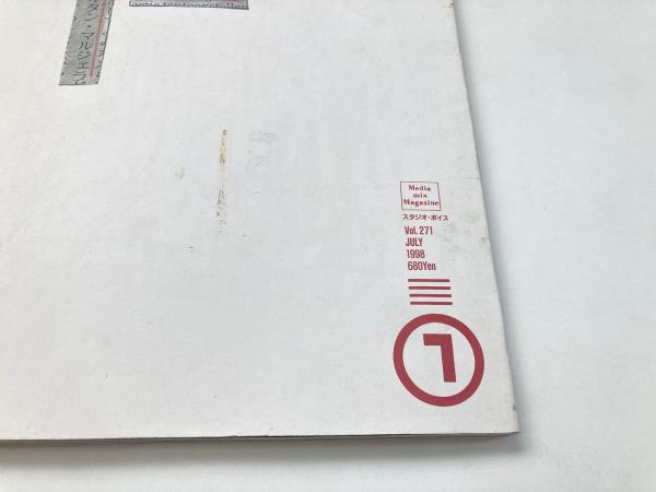 STUDIO VOICE 1998年7月号 Vol.271 Martin Margiela / 古本