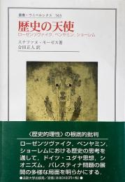 歴史の天使 : ローゼンツヴァイク, ベンヤミン, ショーレム（叢書・ウニベルシタス 765）