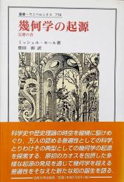 幾何学の起源 : 定礎の書 （叢書・ウニベルシタス 758）