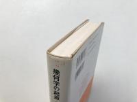 幾何学の起源 : 定礎の書 （叢書・ウニベルシタス 758）