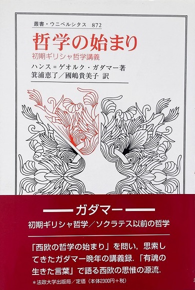 哲学の始まり : 初期ギリシャ哲学講義 （叢書・ウニベルシタス 872