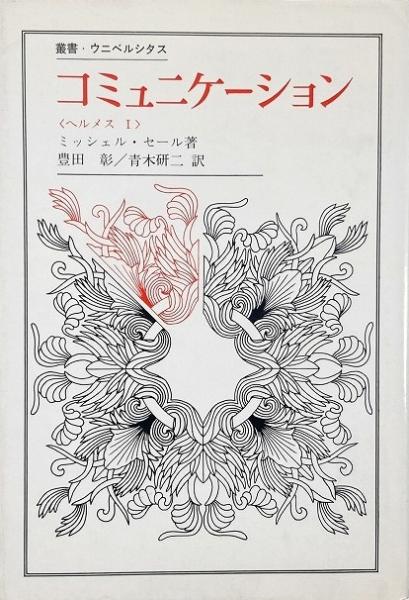 コミュニケーション―ヘルメスI (叢書・ウニベルシタス 172 ヘルメス 1) コミュニケーション (叢書・ウニベルシタス 172 ヘルメス 1