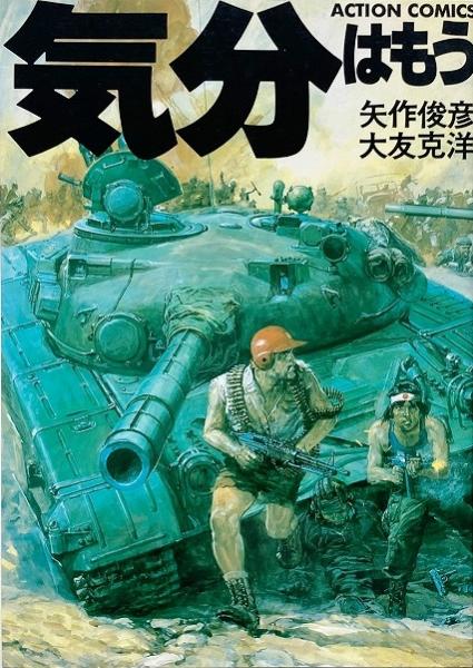 気分はもう戦争 （Action comics）(矢作俊彦, 大友克洋 著) / 古本