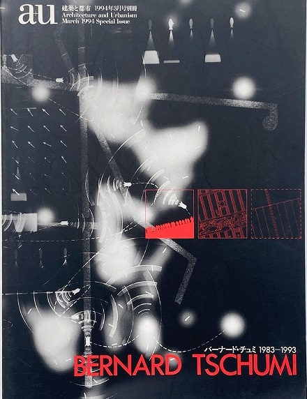 バーナード・チュミ 1983-1993 （a+u : 建築と都市 1994年3月号別冊 