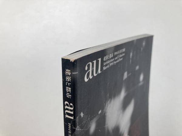 バーナード・チュミ 1983-1993 （a+u : 建築と都市 1994年3月号別冊 