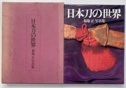 日本刀の世界 : 菊地正写真集