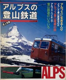 アルプスの登山鉄道 （岳人別冊）