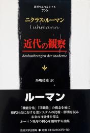 近代の観察 （叢書・ウニベルシタス766）