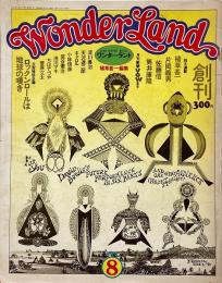 ワンダーランド Wonderland 創刊号　<1973年8月>