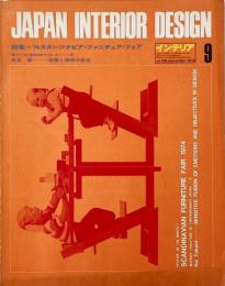 インテリア JAPAN INTERIOR DESIGN no.186　1974年9月 特集 : '74 スカンジナビア・ファニチュア・フェア