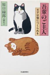 吾輩のご主人 : 天才は猫につくられる