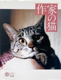 作家の猫（コロナ・ブックス 124）