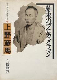 上野彦馬 : 幕末のプロカメラマン （文明開化の先駆者たち 1）