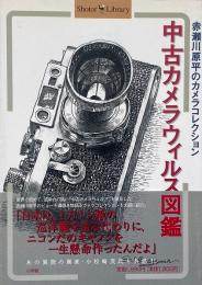 中古カメラウィルス図鑑 : 赤瀬川原平のカメラコレクション　新版　（Shotor library）