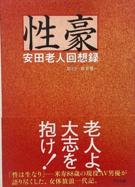 性豪 : 安田老人回想録(安田義章 述 / 都築響一 聞き手) / 古本、中古