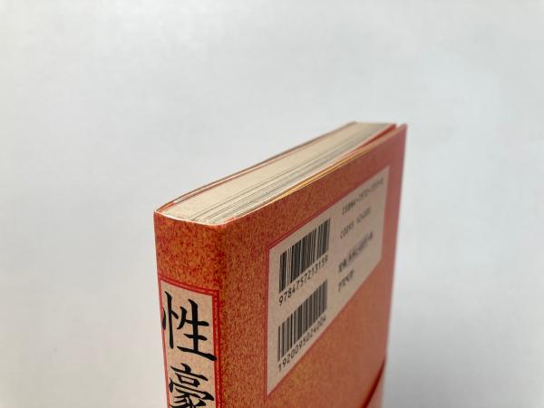 性豪 : 安田老人回想録(安田義章 述 / 都築響一 聞き手) / 古本、中古