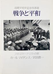 戦争と平和 : フォトジャーナリストの眼  国際平和年記念写真展