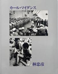 林忠彦×カール・マイダンス展 : 焼け跡からの半世紀　日米フォトジャーナリストの観た日本  写真が語る戦後50年