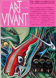 アールヴィヴァン 21　特集：再構成　日本の前衛1945-1955