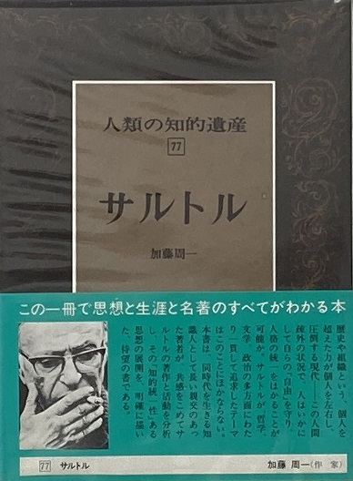 サルトル （人類の知的遺産 77） / 古本、中古本、古書籍の通販は
