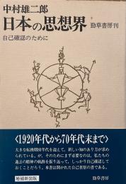 日本の思想界 : 自己確認のために (増補版)