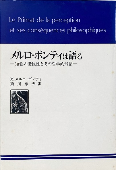 メルローポンティは語る : 知覚の優位性とその哲学的帰結(M.メルロ